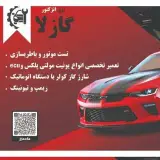 باطری سازی و تست موتور و ریمَپ تخصصي گازلا