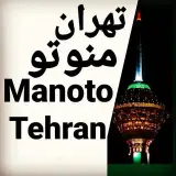 تهران منوتو | tehran manoto | تهرانگردی | بازارگردی | تبلیغات