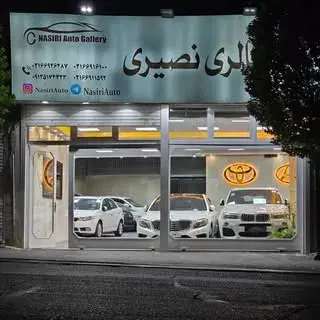 اتوگالری نصیری