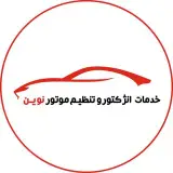 |تنظیم موتور نوین|