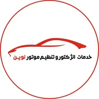 |تنظیم موتور نوین|