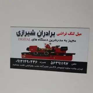 تراشکاری برادران شیرازی
