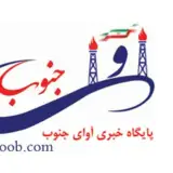 آوای جنوب