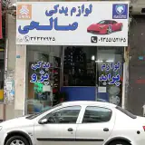 لوازم یدکی صالحی