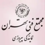 مجتمع فنی تهران (نمایندگی پیروزی)