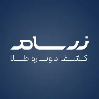زرسام هدیه‌ای ارزشمند و‌ ماندگار | زیورآلات • تابلو • دکوری
