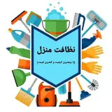نطافت منزل | نظافتچی | امور منزل