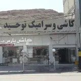 کاشی سرامیک تجهیزات توحید
