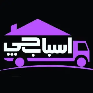 اسباب چی| سامانه اسباب کشی