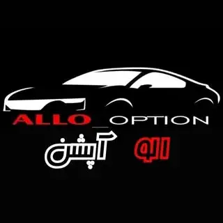 الو آپشن