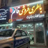 باطری فروشی و امداد باطری قائم