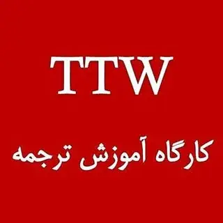 کارگاه آموزش ترجمه