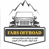 فارس آفرود - fars offroad