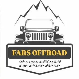 فارس آفرود – fars offroad
