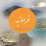 فرادنبه