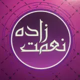 کلینیک ساختمانی نعمت زاده