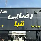 پخش کاشی سرامیک قبا، نماینده ایفاسرام در تهران