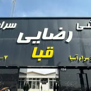 پخش کاشی سرامیک قبا، نماینده ایفاسرام در تهران