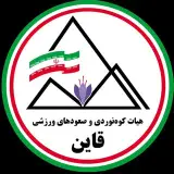 هیات کوهنوردی و صعودهای ورزشی شهرستان قاین