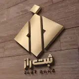 ثبت شرکت | ثبت برند | ثبت راز