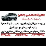 تعمیرگاه  پاژن (رحمتی)