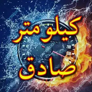 ⚒کیلومتر صادق