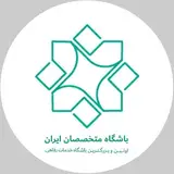 باشگاه متخصصان ایران