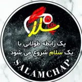 سلام چاپ