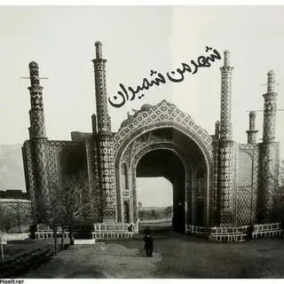 شهرمن شمیران