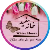 (خانه سفيد اصلی)