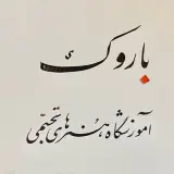 آموزشگاه باروک