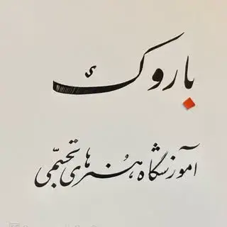 آموزشگاه باروک