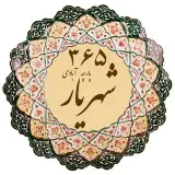 شهریار نگین سبز غرب استان تهران