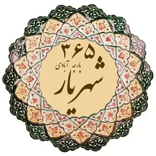 شهریار نگین سبز غرب استان تهران