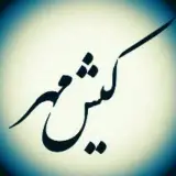 کادویی کیش مهر | Kish Mehr