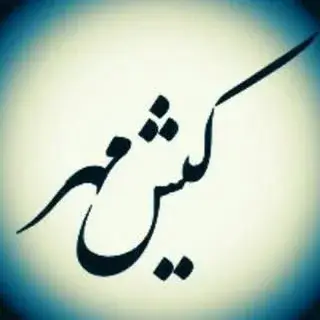 کادویی کیش مهر | Kish Mehr