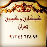 ⚜گچکاری تهران⚜(۸۹۹ ۶۲ ۴۴ ۰۹۱۲)