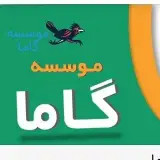 موسسه گاما