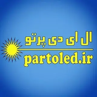 تابلو ساز  پرتو |چنلیوم | ال ای دی |ورامین پیشوا