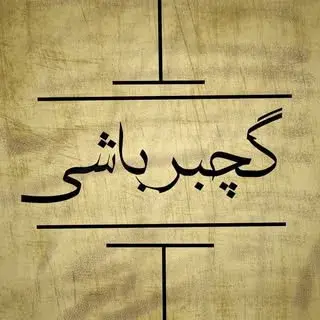 گروه هنری گچبرباشی