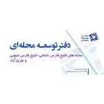دفتر توسعه محلات منطقه ۱۸ و محله وردآورد منطقه ۲۱