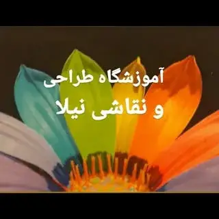 آموزش نقاشی .نیلا