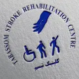 کلینیک توانبخشی سکته مغزی تبسم