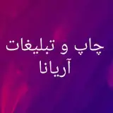 چاپ آریانا مهرشهر کرج