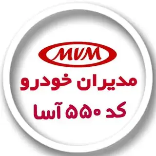مدیران خودرو ۵۵۰ آسا