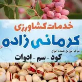خدمات کشاوری کرمانی زاده