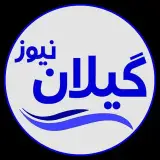 ☔gilan.news | گیلان نیوز☔