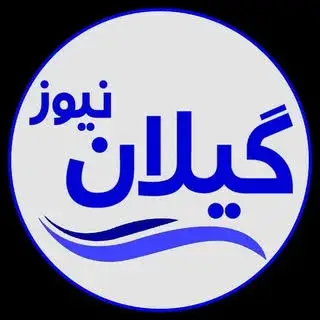 ☔gilan.news | گیلان نیوز☔