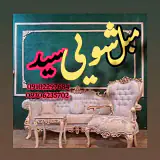 مبلشویی سید اصفهان