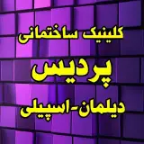 ⚜️کلینیک ساختمانی پردیس⚜️